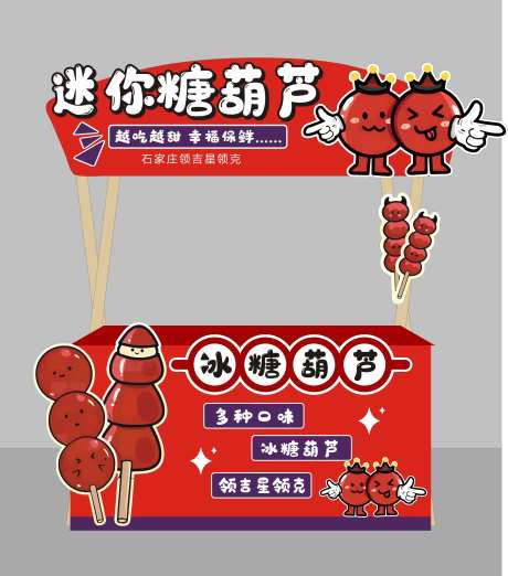 糖葫芦展位-采灵感-https://www.cailinggan.com/