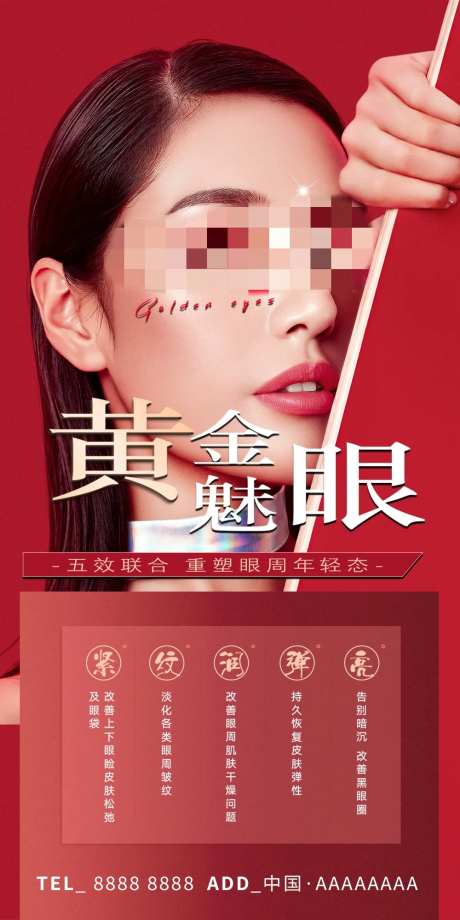 医美黄金魅眼眼部整形海报-采灵感-https://www.cailinggan.com/