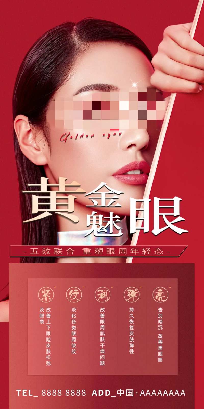 医美黄金魅眼眼部整形海报-采灵感-cailinggan.com