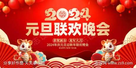 2024元旦联欢晚会背景展板-采灵感-https://www.cailinggan.com/
