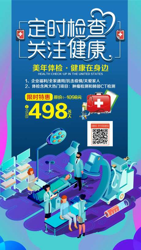定时检查关注健康海报-采灵感-https://www.cailinggan.com/
