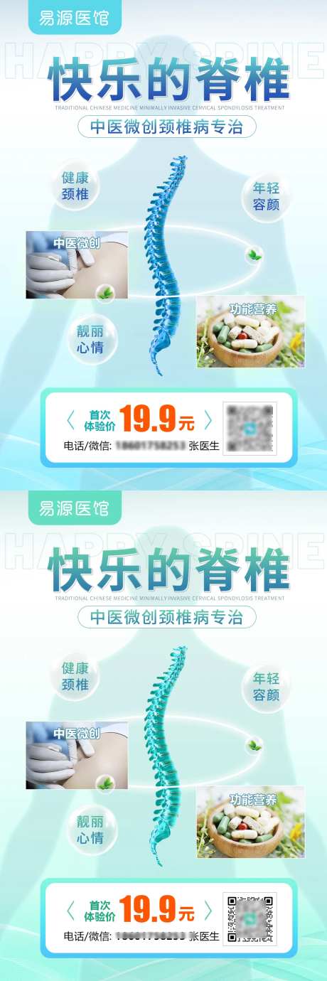 中医养生理疗脊椎海报-采灵感-https://www.cailinggan.com/