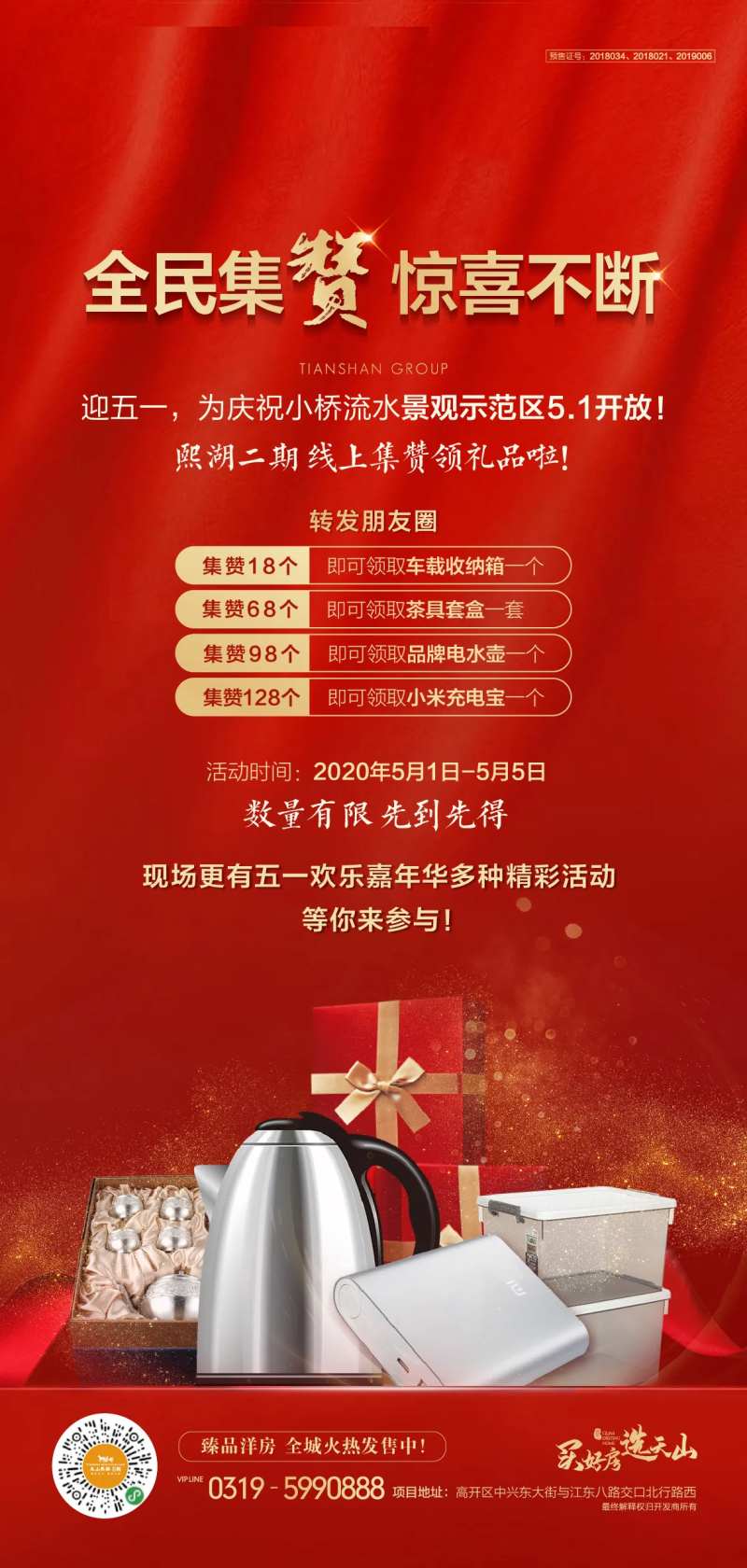 地产集赞有礼活动海报-采灵感-cailinggan.com