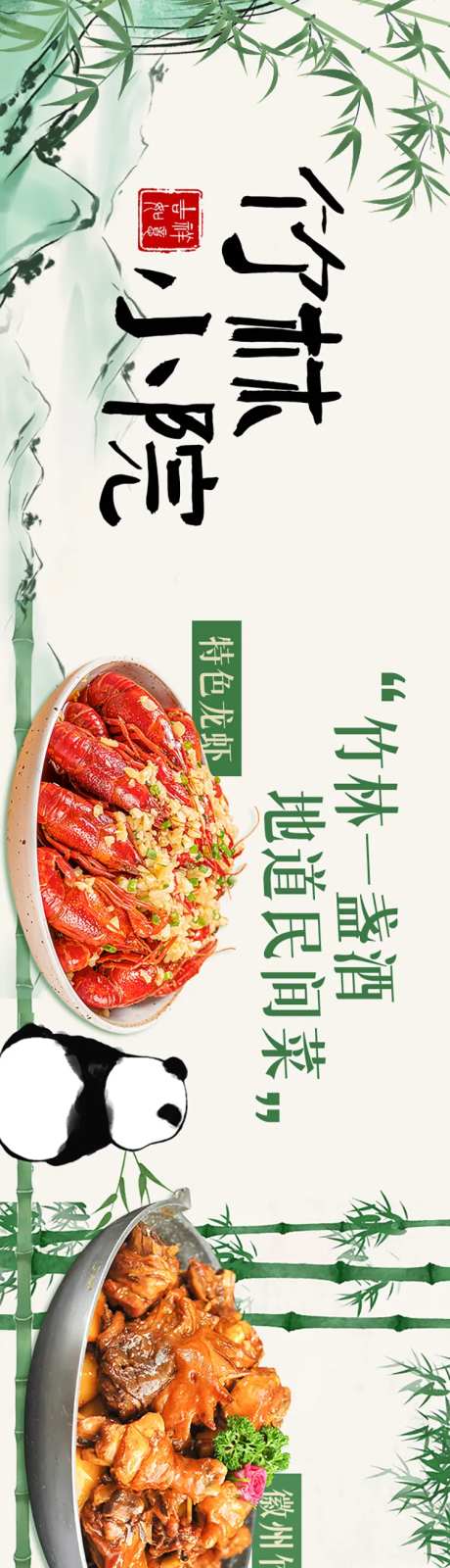 竹林小院餐饮长图海报-采灵感-https://www.cailinggan.com/
