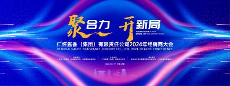聚合力开新局经销商大会背景板-采灵感-https://www.cailinggan.com/