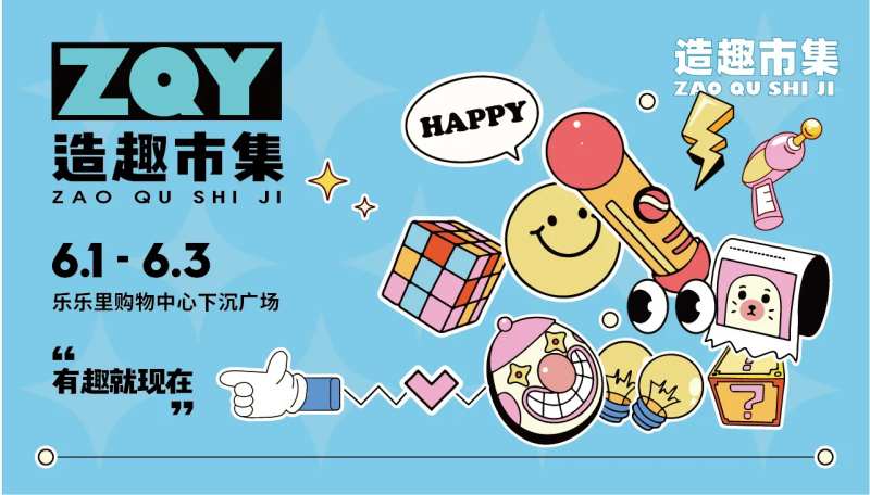 造趣市集活动主画面-采灵感-cailinggan.com