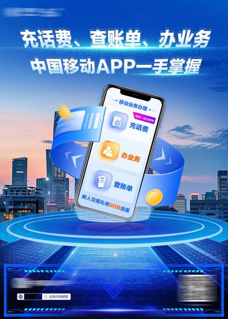 手机营业厅海报-采灵感-https://www.cailinggan.com/