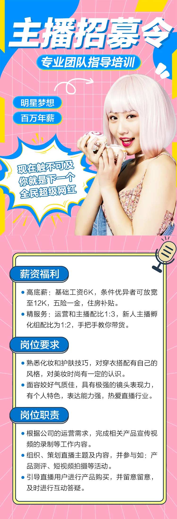 主播孵化训练营网红长图海报-采灵感-cailinggan.com