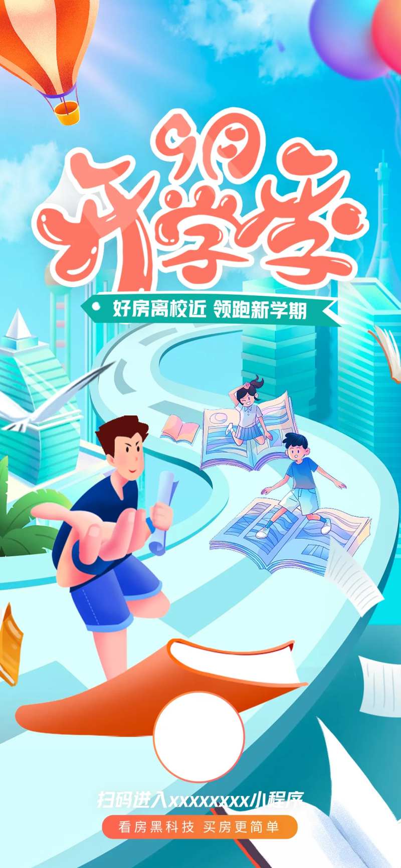 9月开学季地产宣传海报-采灵感-cailinggan.com