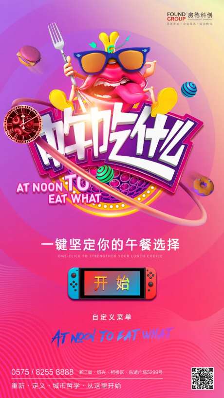 中午吃什么缤纷商业地产海报-采灵感-https://www.cailinggan.com/