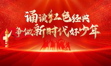 红色经典活动背景板-采灵感-https://www.cailinggan.com/