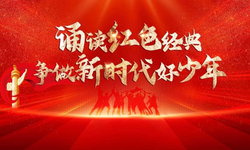 红色经典活动背景板-采灵感-cailinggan.com