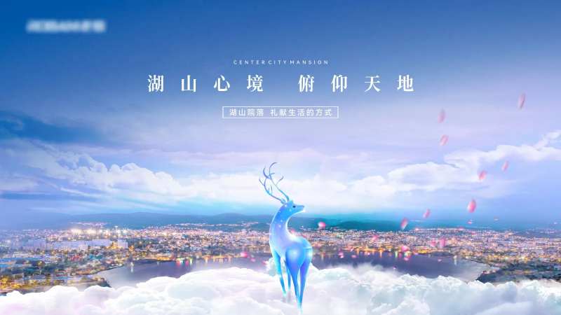 湖山麋鹿阶段价值点海报展板-采灵感-cailinggan.com