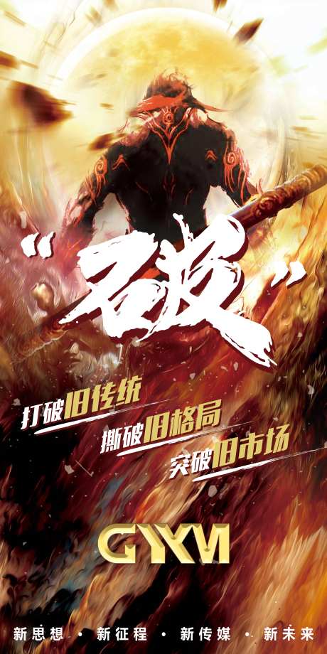 孙悟空大圣海报-采灵感-https://www.cailinggan.com/