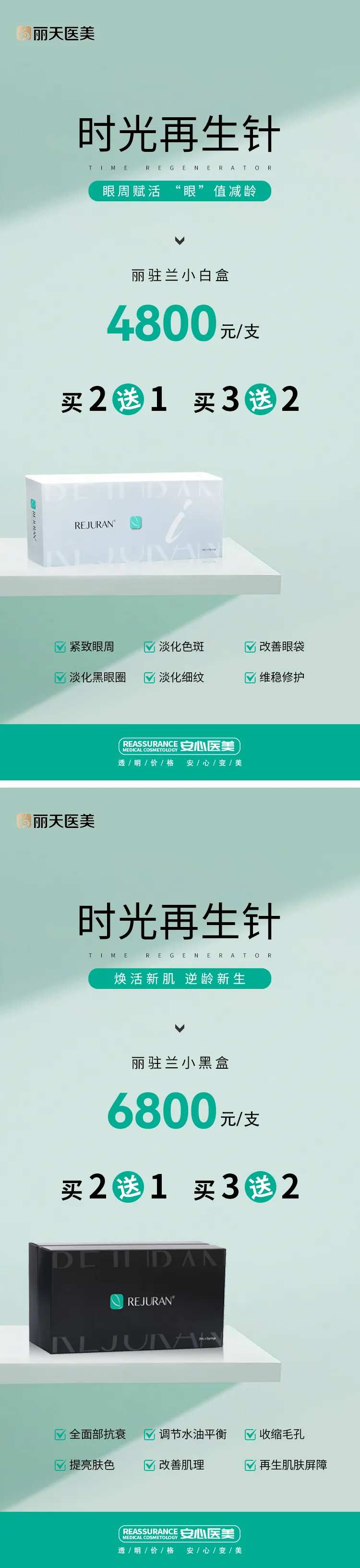 医美时光再生针系列海报-采灵感-cailinggan.com