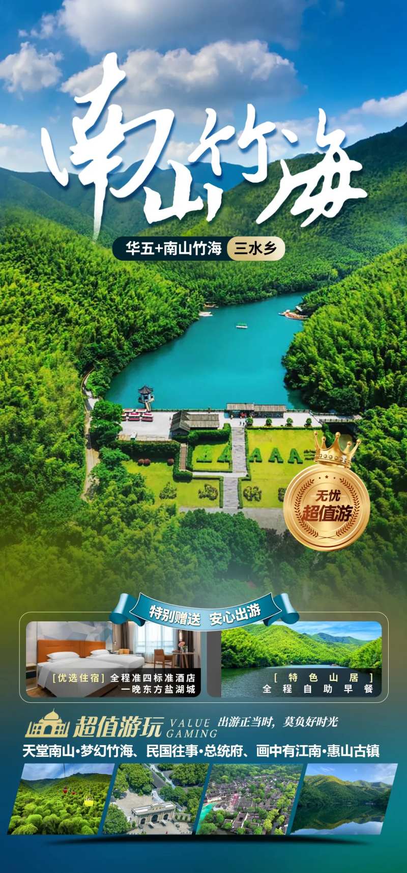 南山竹海旅游海报-采灵感-cailinggan.com