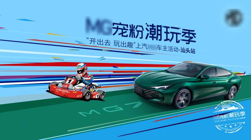 汽车品牌客户潮玩卡丁车体验活动背景板-采灵感-cailinggan.com