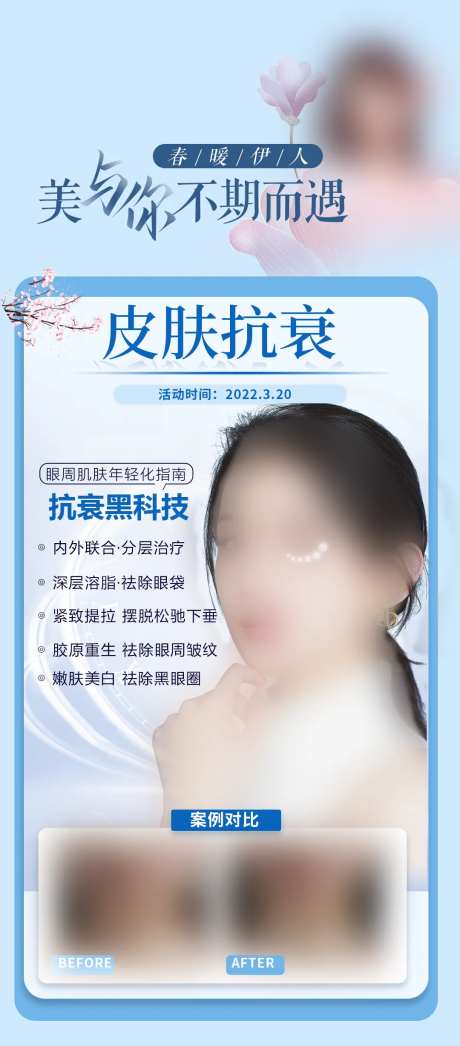 皮肤抗衰医美海报-采灵感-https://www.cailinggan.com/