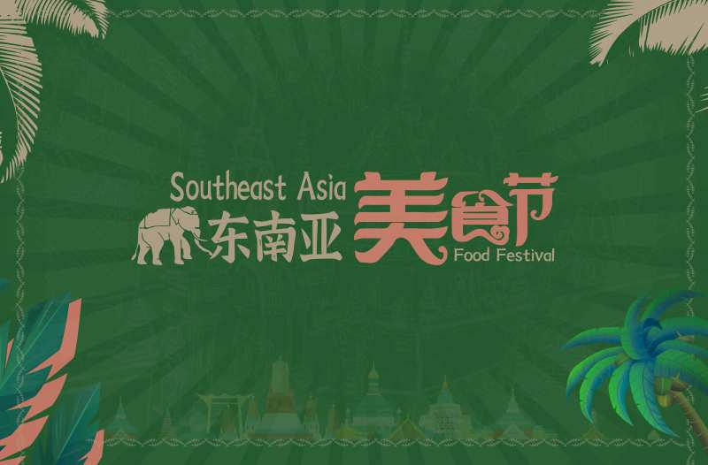 东南亚美食节活动背景板-采灵感-cailinggan.com