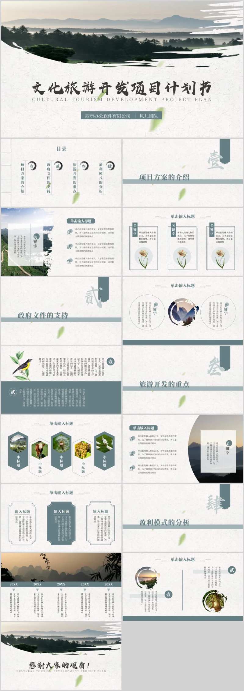 文化旅游景点开发项目计划书PPT-采灵感-cailinggan.com