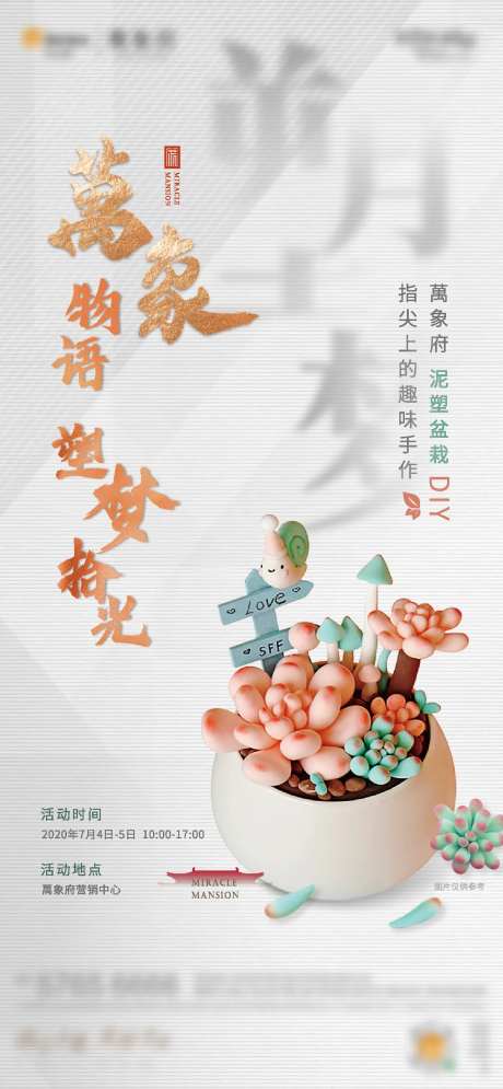 房地产手工泥塑DIY活动海报-采灵感-https://www.cailinggan.com/