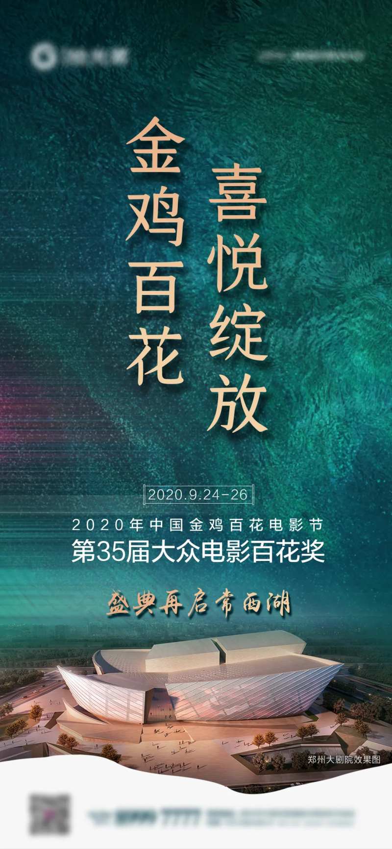 地产金鸡百花场馆海报-采灵感-cailinggan.com