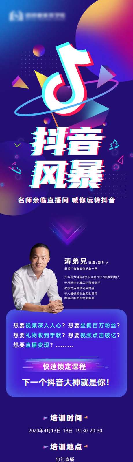 抖音讲师课程培训长图-采灵感-https://www.cailinggan.com/
