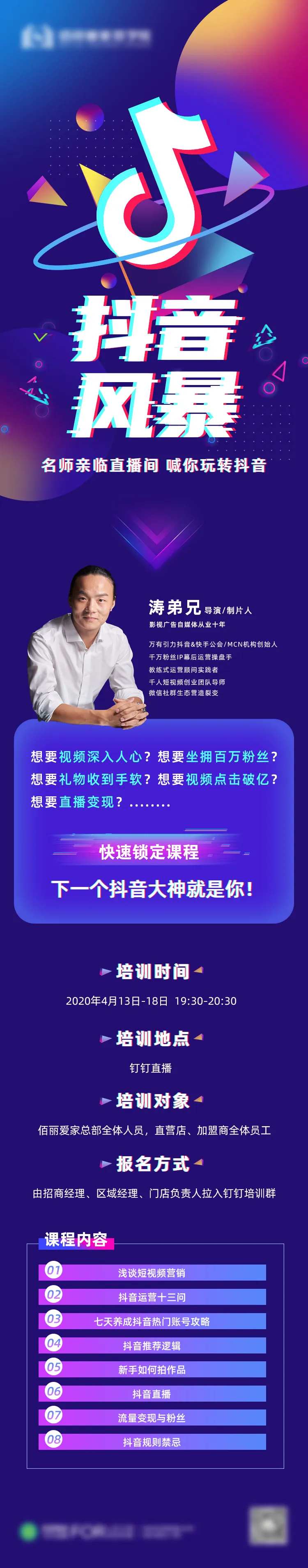抖音讲师课程培训长图-采灵感-cailinggan.com