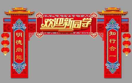 欢迎新同学新年门头-采灵感-https://www.cailinggan.com/