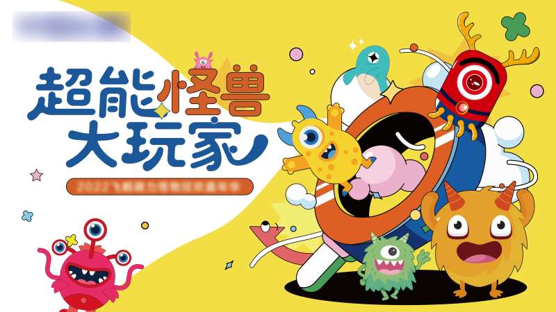 小怪兽主视觉背景-采灵感-cailinggan.com