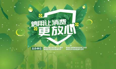 315消费者权益日活动背景板-采灵感-https://www.cailinggan.com/