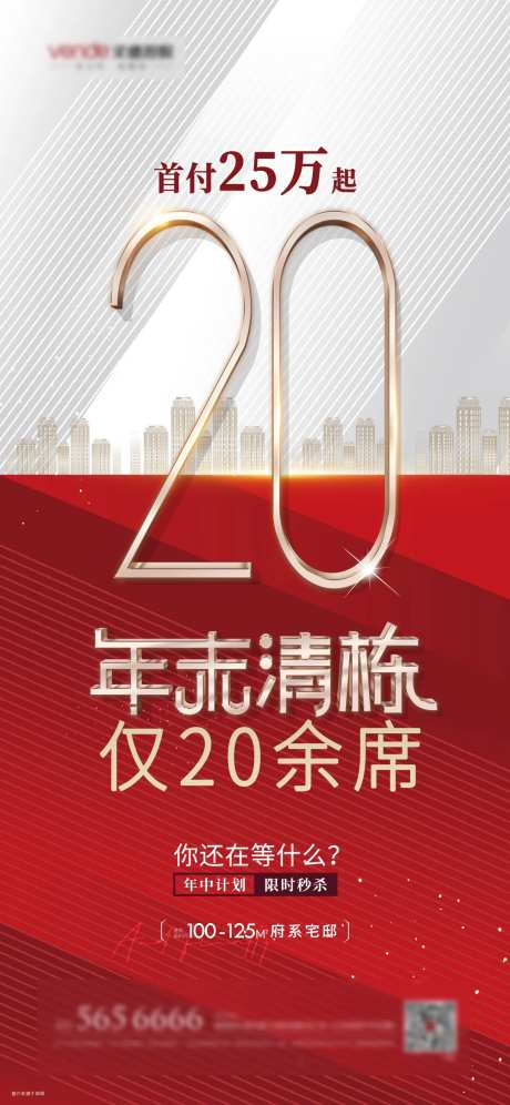 地产尾盘海报-采灵感-https://www.cailinggan.com/