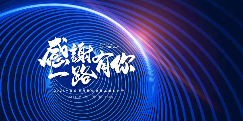 感谢一路有你活动展板-采灵感-cailinggan.com
