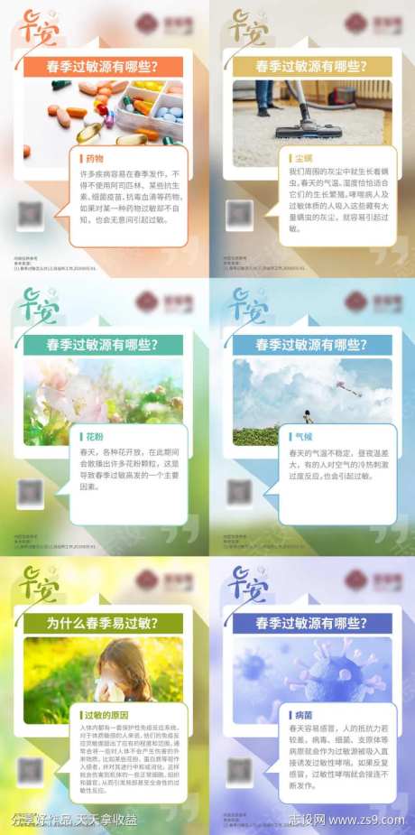 春季过敏系列海报-采灵感-https://www.cailinggan.com/