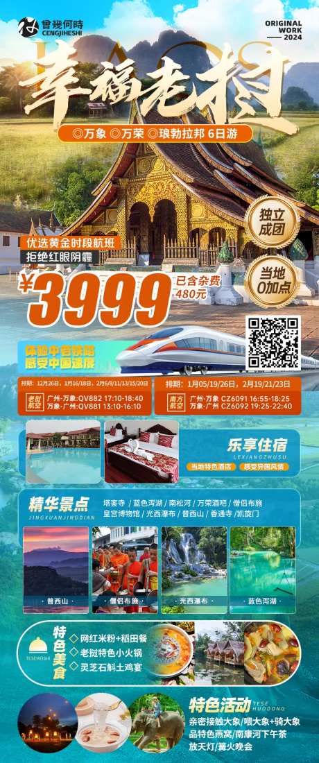 老挝旅游出行海报-采灵感-https://www.cailinggan.com/
