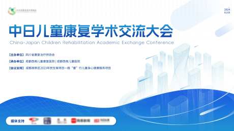康复学术交流会议主画面-采灵感-https://www.cailinggan.com/