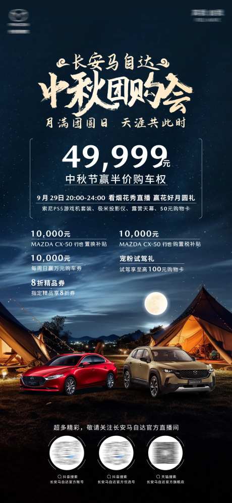 汽车中秋节户外露营直播海报-采灵感-https://www.cailinggan.com/