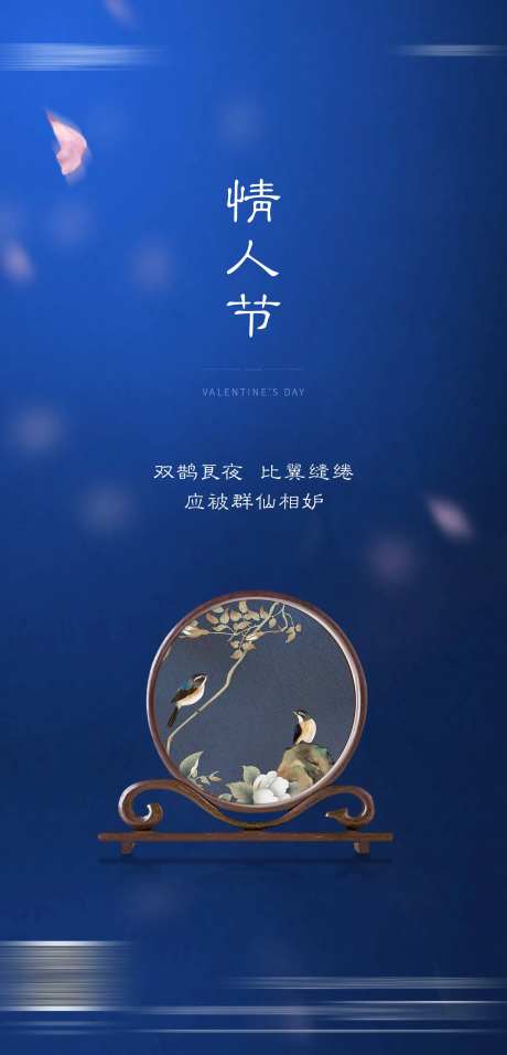 情人节中式刺绣海报-采灵感-https://www.cailinggan.com/