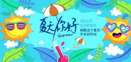 你好夏天海报-采灵感-https://www.cailinggan.com/