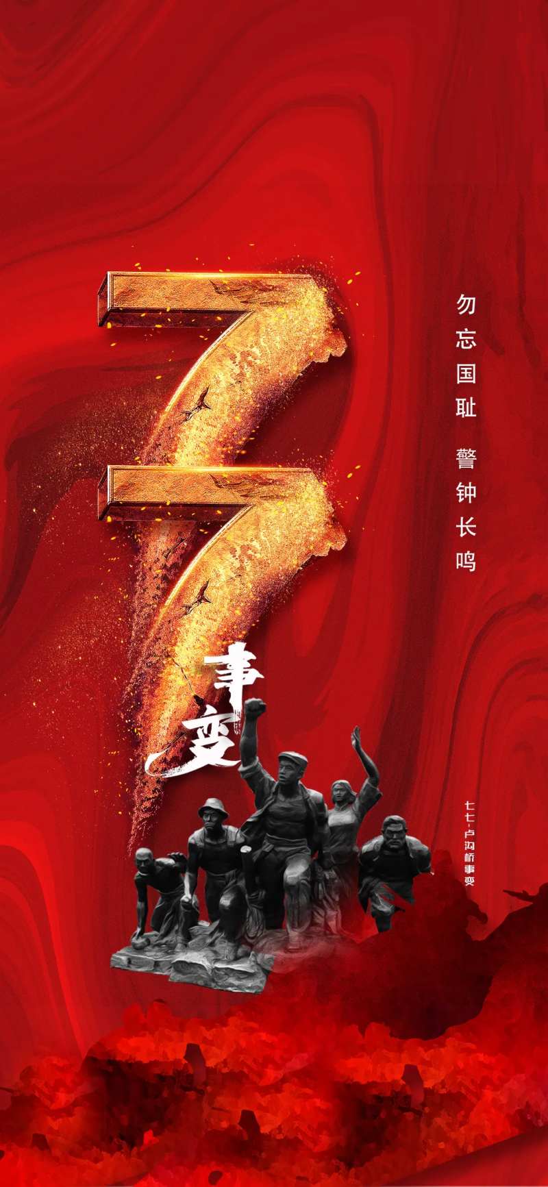 七七事变卢沟桥事变海报-采灵感-cailinggan.com