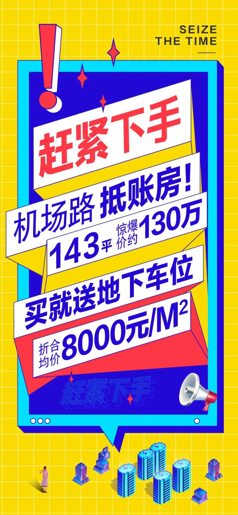 房地产顶账房营销刷屏海报-采灵感-cailinggan.com