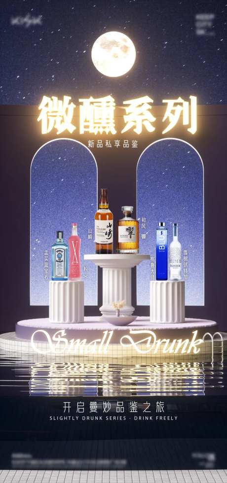 夜色微醺酒水海报-采灵感-https://www.cailinggan.com/