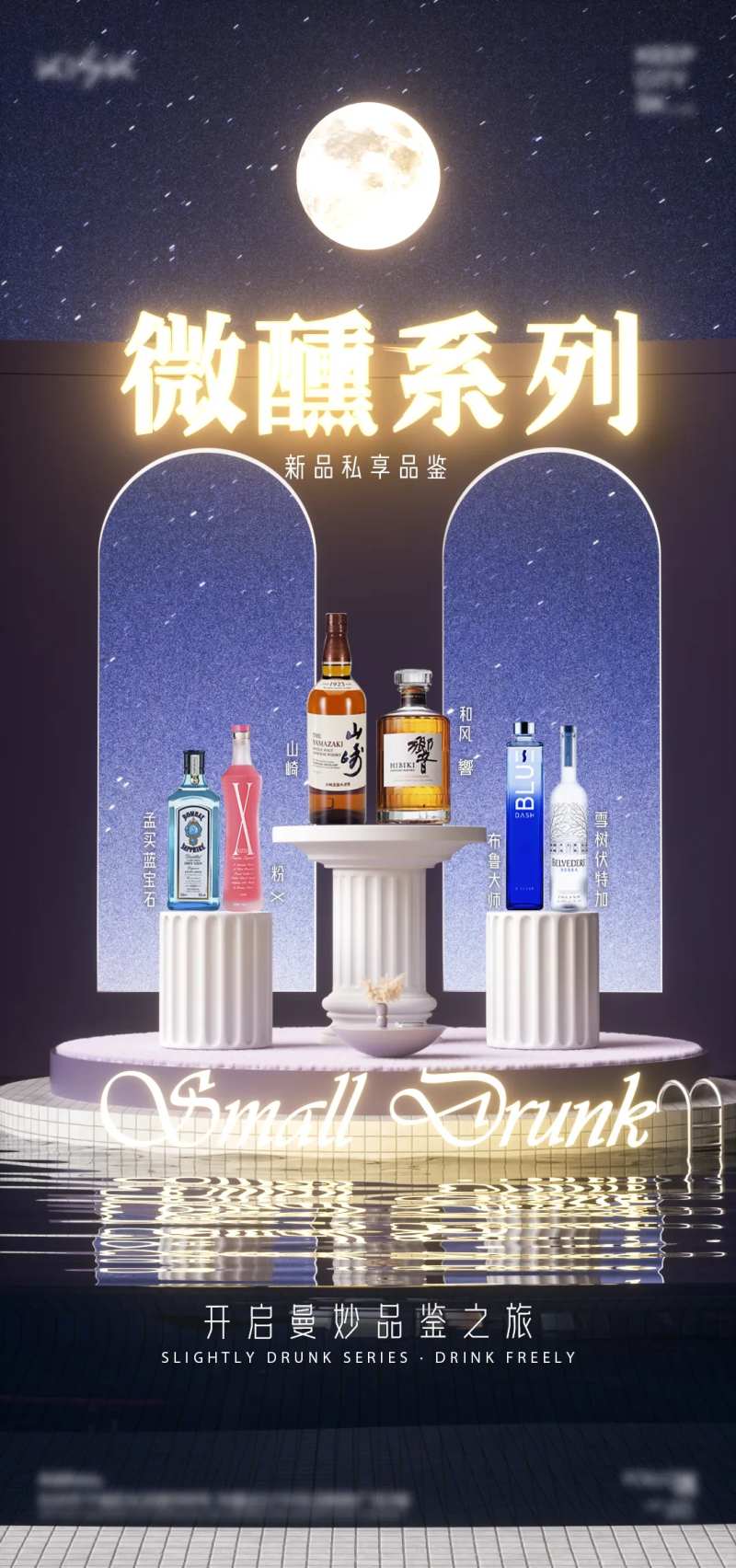 夜色微醺酒水海报-采灵感-cailinggan.com