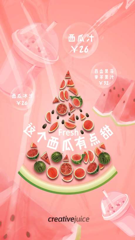 西瓜汁新品上市海报-采灵感-https://www.cailinggan.com/
