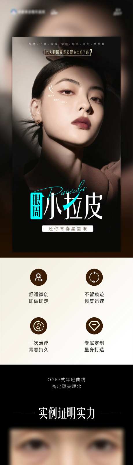 眼周抗衰小拉皮海报-采灵感-https://www.cailinggan.com/
