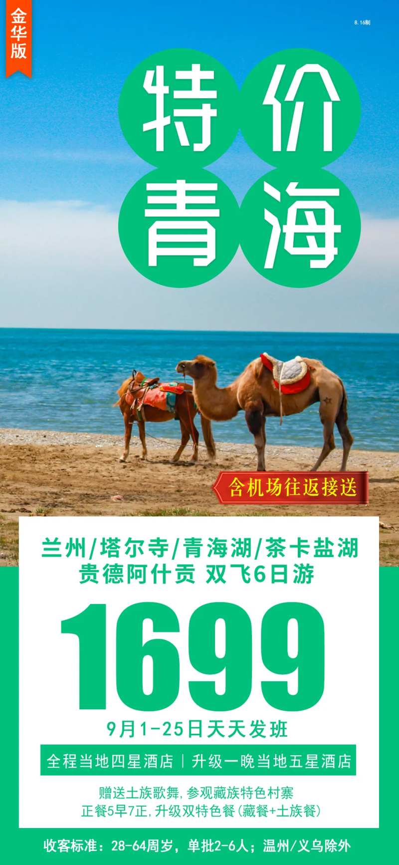特价青海旅游海报-采灵感-cailinggan.com