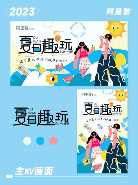 夏日趣玩活动海报展板-采灵感-https://www.cailinggan.com/