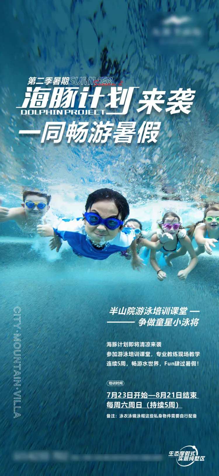 暑假海豚计划游泳海报-采灵感-cailinggan.com