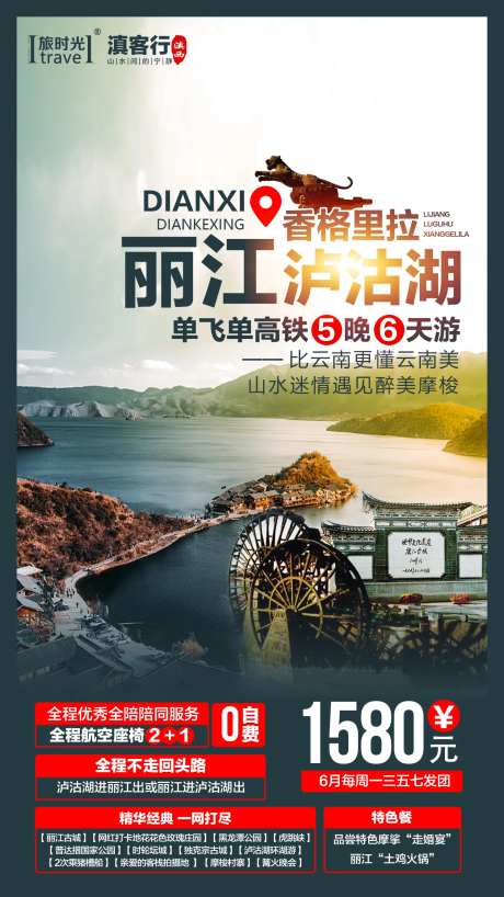 丽江泸沽湖旅游海报-采灵感-https://www.cailinggan.com/