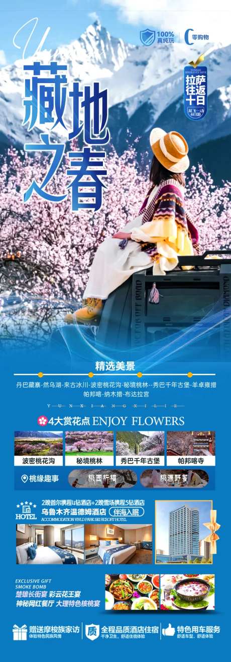 西藏桃花节旅游海报-采灵感-https://www.cailinggan.com/